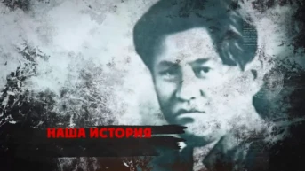 Наша история