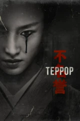 Террор: Дьявол в серебре
