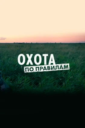 Охота по правилам