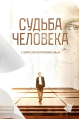 «Судьба человека» с Борисом Корчевниковым