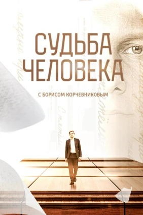 «Судьба человека» с Борисом Корчевниковым