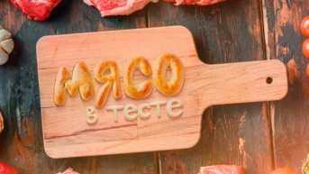 Мясо в тесте