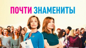 Почти знамениты