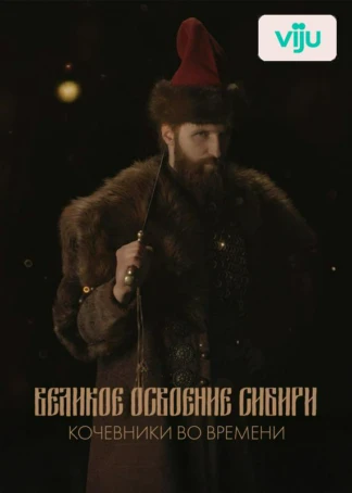 Великое освоение Сибири. Кочевники во времени