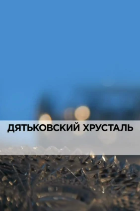 Дятьковский хрусталь