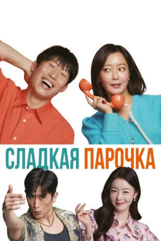 Сладкая парочка