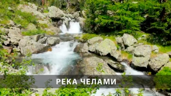 Река Челами