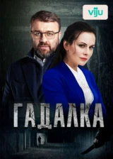 Гадалка