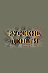 Русские деньги