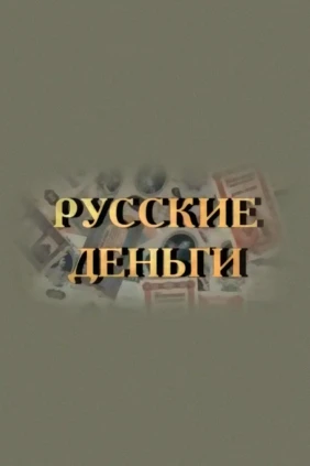 Русские деньги
