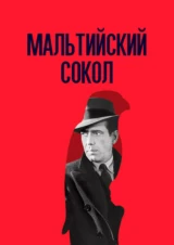 Мальтийский сокол