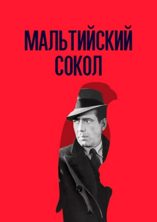 Мальтийский сокол