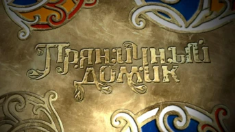 Пряничный домик