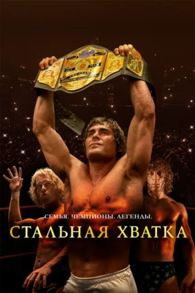 Стальная хватка