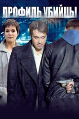 Профиль убийцы
