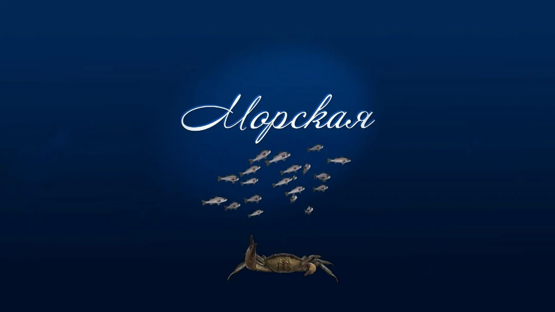 Передача Морская