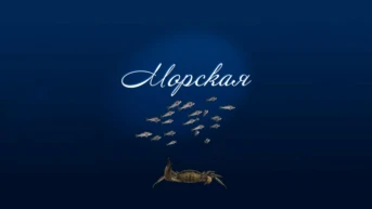 Морская