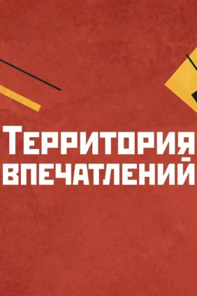Территория впечатлений