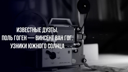Известные дуэты