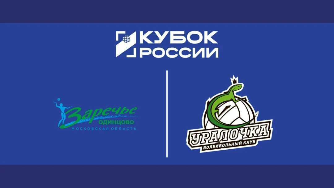 Передача Кубок России 2026. Женщины. Финал шести. Матч за 1-е место. Заречье-Одинцово (Московская обл.) – Уралочка-НТМК (Свердловская обл.)