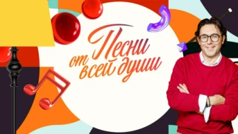 Песни от всей души