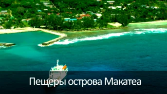 Пещеры острова Макатеа