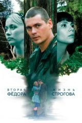 Вторая жизнь Фёдора Строгова