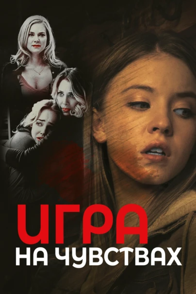Игра на чувствах