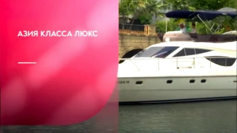 Азия класса люкс