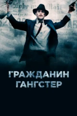 Гражданин гангстер