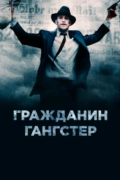 Гражданин гангстер