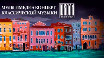 Мультимедиа концерт классической музыки. Школа/Škola Crew