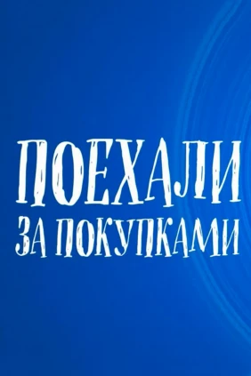 Поехали за покупками!