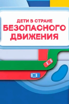 Дети в стране безопасного движения