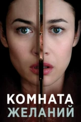 Комната желаний