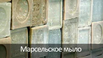 Марсельское мыло