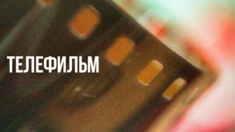 Телефильм