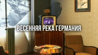 Весенняя река Германия