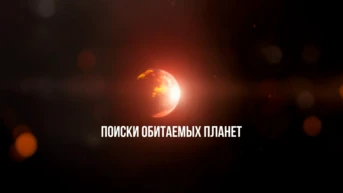 Поиски обитаемых планет