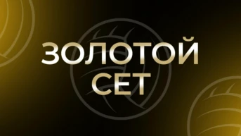 Золотой сет