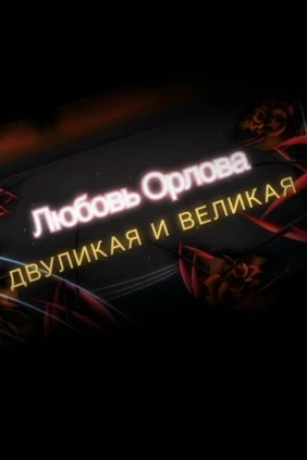 Любовь Орлова. Двуликая и великая