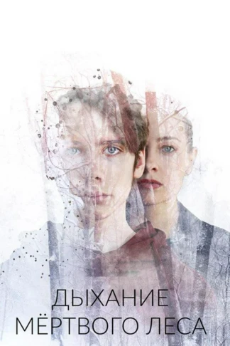 Дыхание мёртвого леса