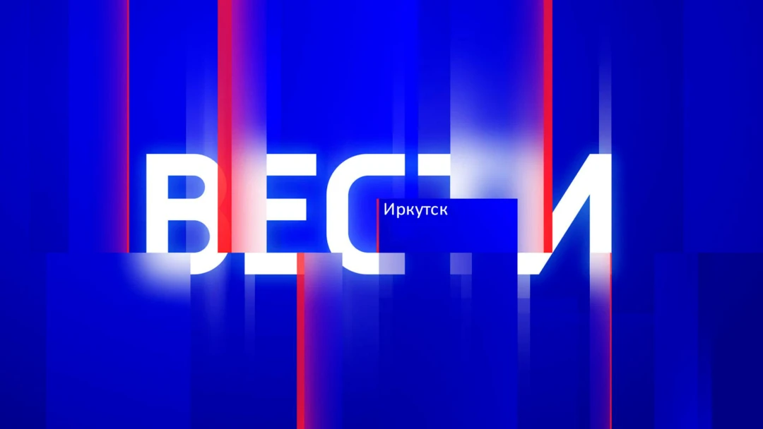 Передача Местное время. Вести-Иркутск