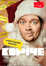 Короче. Новогодняя серия