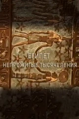 Египет - непрожитые тысячелетия