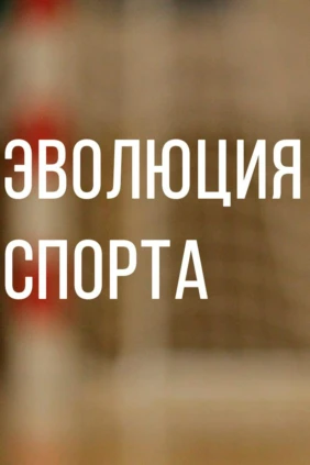 Эволюция спорта