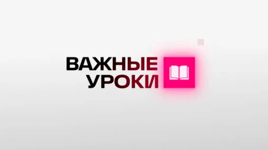 Важные уроки