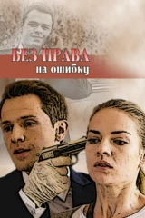 Без права на ошибку