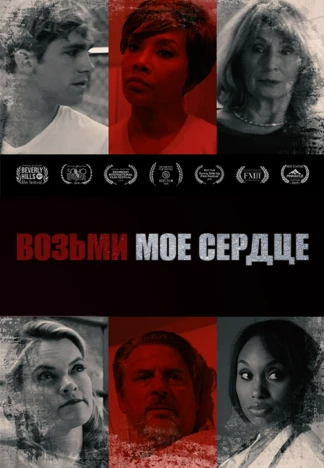 Возьми моё сердце