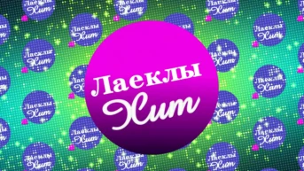 Лаеклы хит